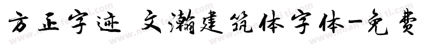方正字迹 文瀚建筑体字体字体转换